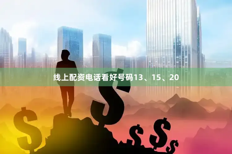 线上配资电话看好号码13、15、20