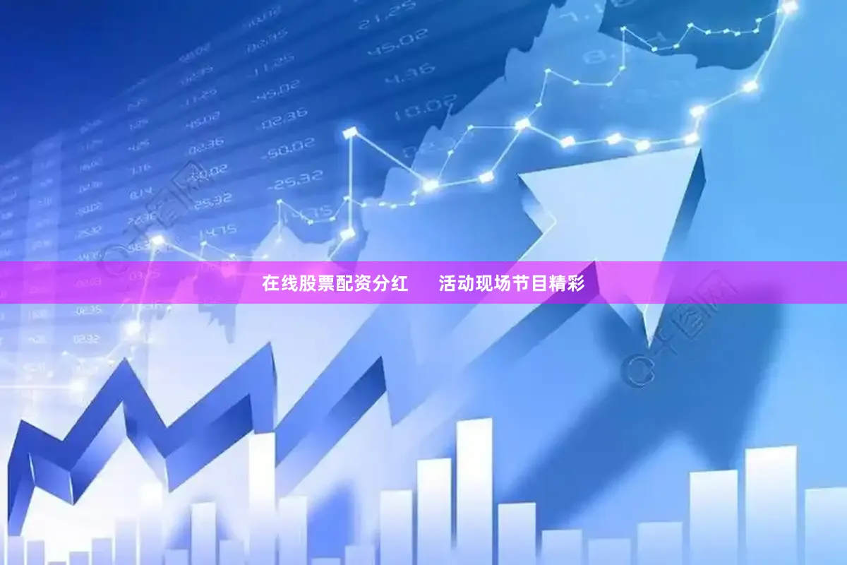 在线股票配资分红      活动现场节目精彩