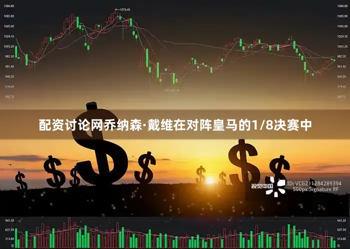 配资讨论网乔纳森·戴维在对阵皇马的1/8决赛中