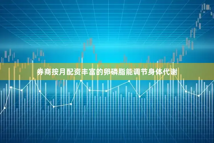 券商按月配资丰富的卵磷脂能调节身体代谢