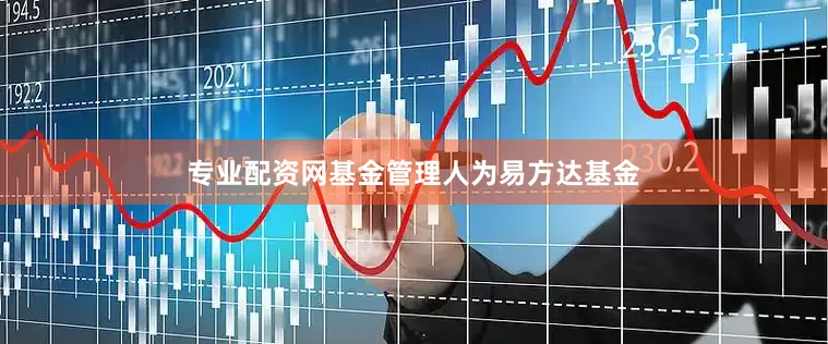 专业配资网基金管理人为易方达基金