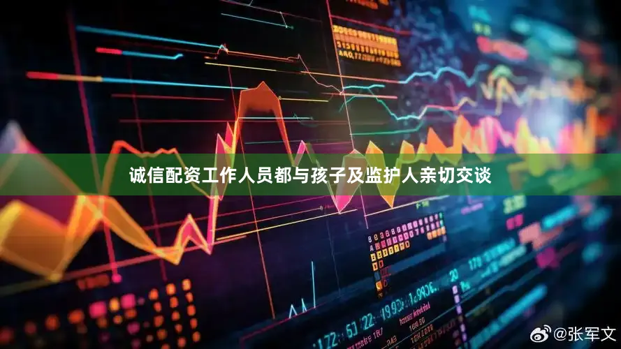 诚信配资工作人员都与孩子及监护人亲切交谈