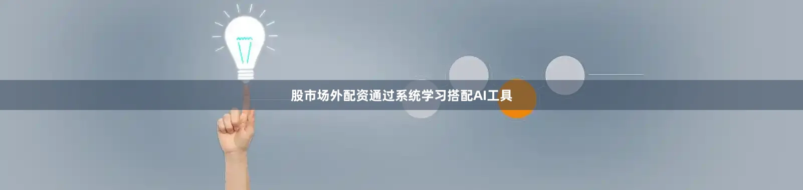 股市场外配资通过系统学习搭配AI工具