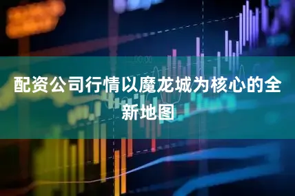 配资公司行情以魔龙城为核心的全新地图