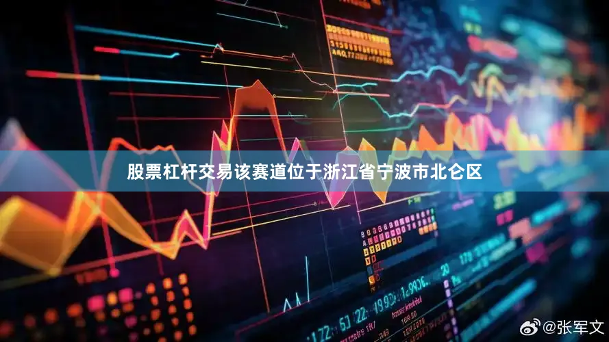 股票杠杆交易该赛道位于浙江省宁波市北仑区
