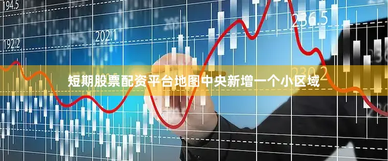 短期股票配资平台地图中央新增一个小区域