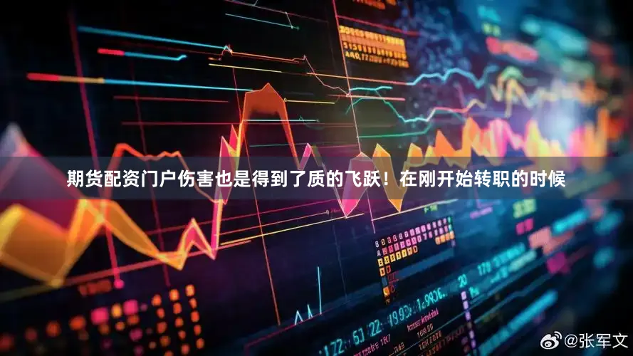 期货配资门户伤害也是得到了质的飞跃！在刚开始转职的时候