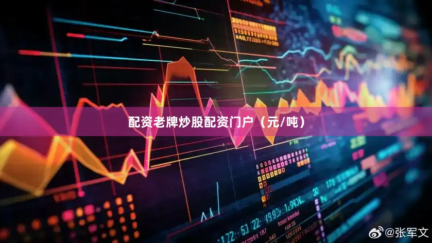 配资老牌炒股配资门户（元/吨）