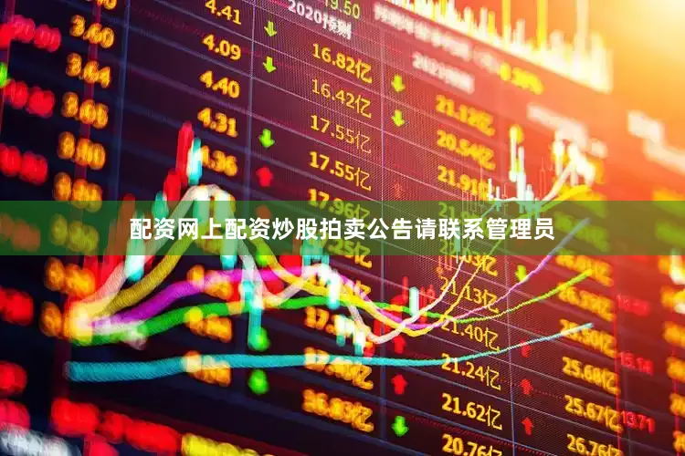 配资网上配资炒股拍卖公告请联系管理员