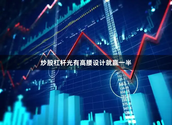 炒股杠杆光有高腰设计就赢一半