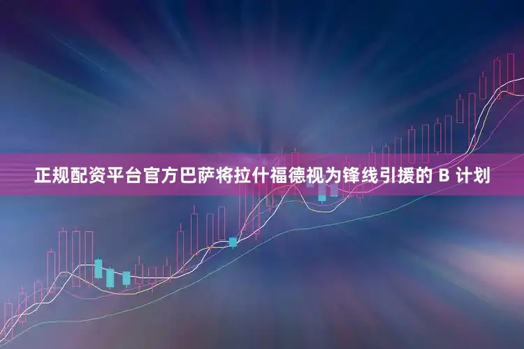 正规配资平台官方巴萨将拉什福德视为锋线引援的 B 计划