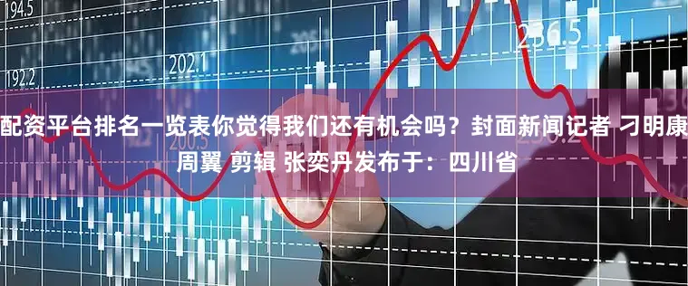 配资平台排名一览表你觉得我们还有机会吗？封面新闻记者 刁明康 周翼 剪辑 张奕丹发布于：四川省