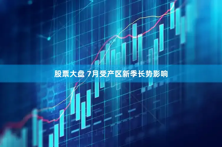 股票大盘 7月受产区新季长势影响