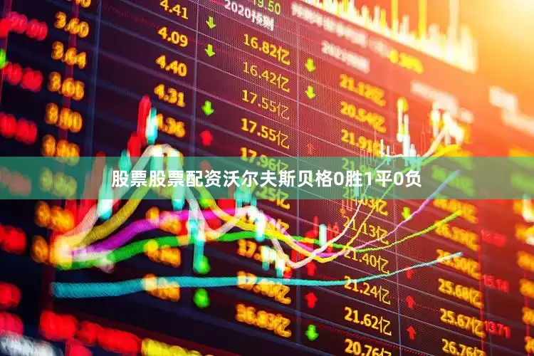 股票股票配资沃尔夫斯贝格0胜1平0负