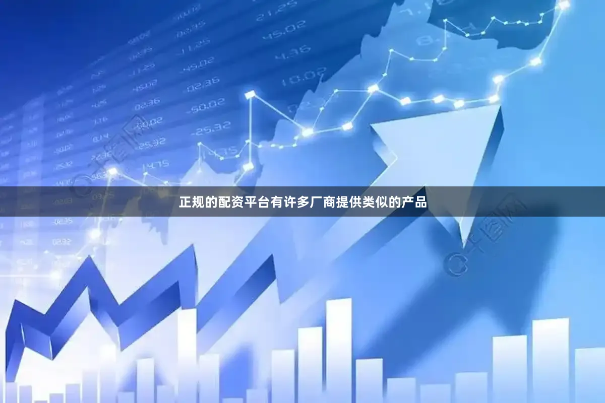 正规的配资平台有许多厂商提供类似的产品